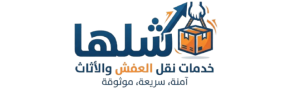 شلها لنقل الاثاث والتغليف