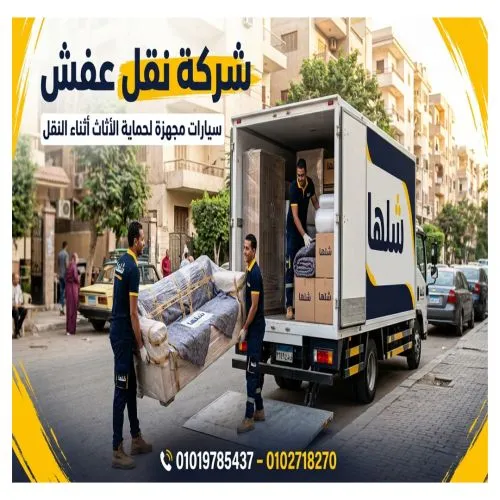 أفضل شركة نقل عفش بالقاهرة والجيزة