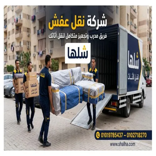 أفضل شركة نقل عفش بالقاهرة والجيزة