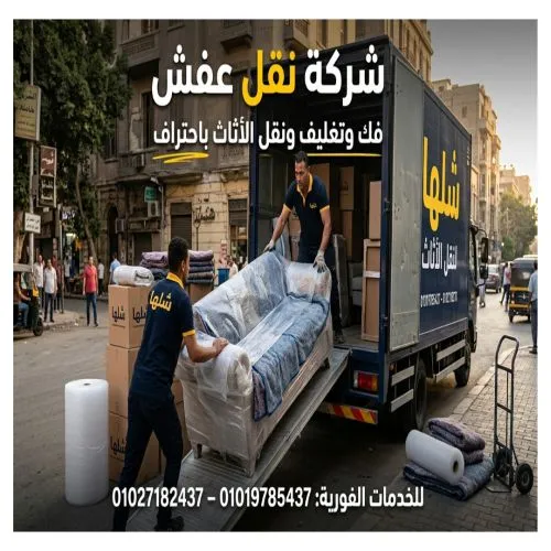 أفضل شركة نقل عفش في المهندسين والدقي