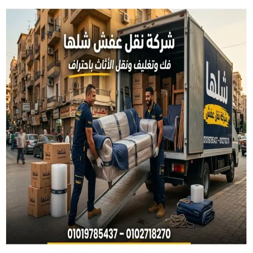 أفضل شركة نقل عفش في المهندسين والدقي