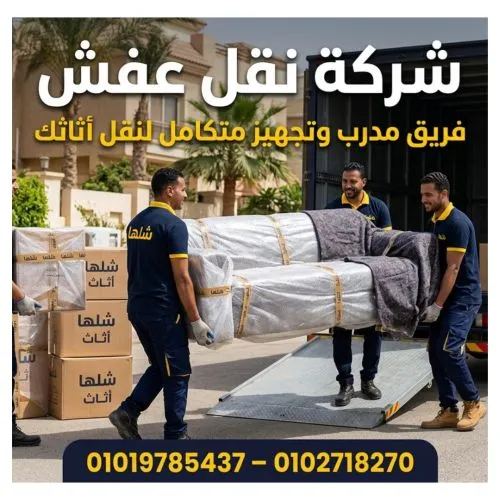 شركات نقل عفش في الزمالك خدمة احترافية لنقل الأثاث بأمان