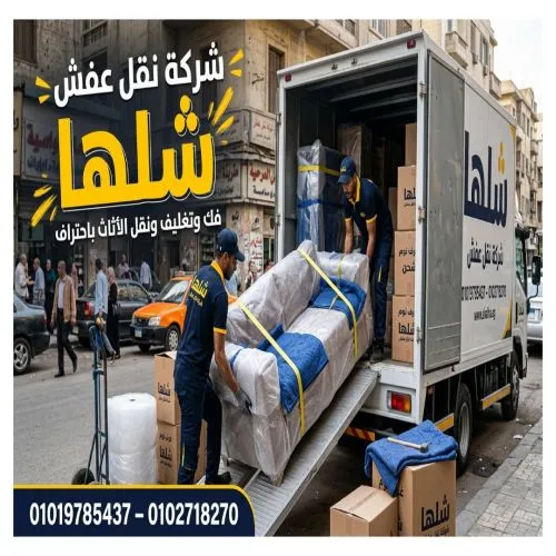 شركة نقل عفش في المعادي بأسعار مناسبة