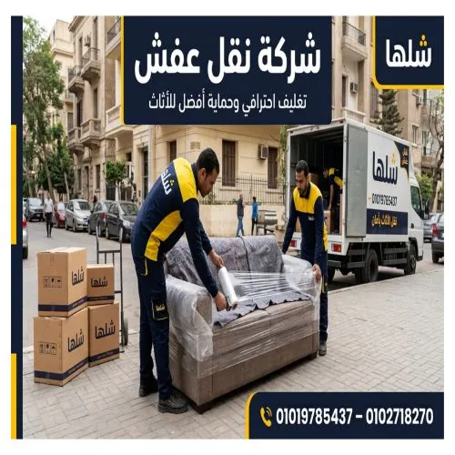 شركة نقل عفش في المعادي بأسعار مناسبة