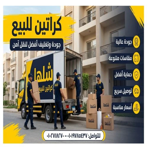 كراتين للبيع في الشروق 