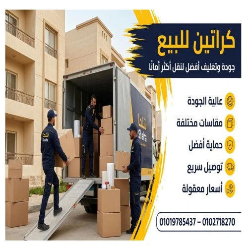 كراتين للبيع في الشروق