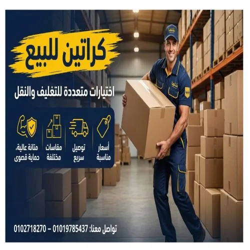 كراتين للبيع في النزهة كراتين نقل وتغليف بمقاسات مختلفة