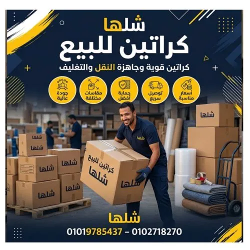 كراتين للبيع في النزهة كراتين نقل وتغليف بمقاسات مختلفة