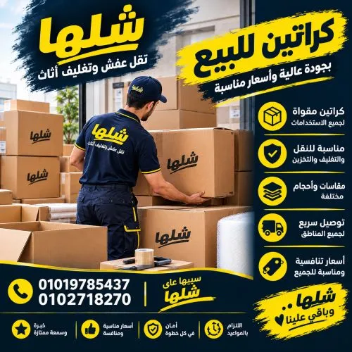 كراتين للبيع في جسر السويس