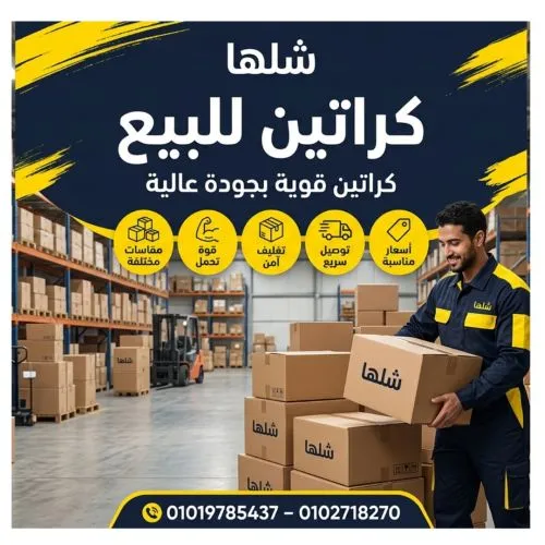 كراتين للبيع في جسر السويس