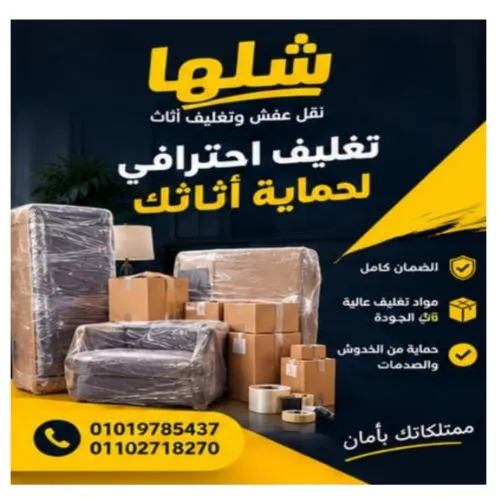 نقل عفش في الشيخ زايد عمالة مدربة وتجهيز كامل للأثاث