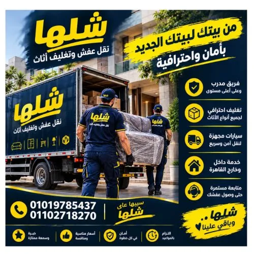نقل عفش في الشيخ زايد عمالة مدربة وتجهيز كامل للأثاث