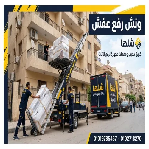 ونش رفع أثاث في 6 أكتوبر