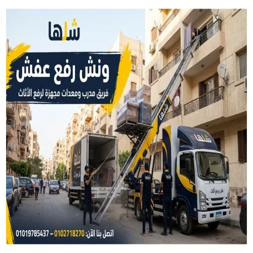 ونش رفع أثاث في 6 أكتوبر