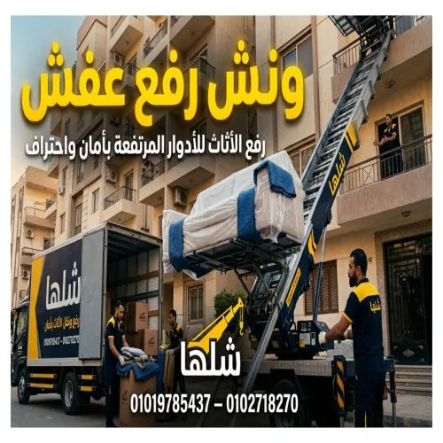 ونش رفع أثاث في الرحاب ومدينتي