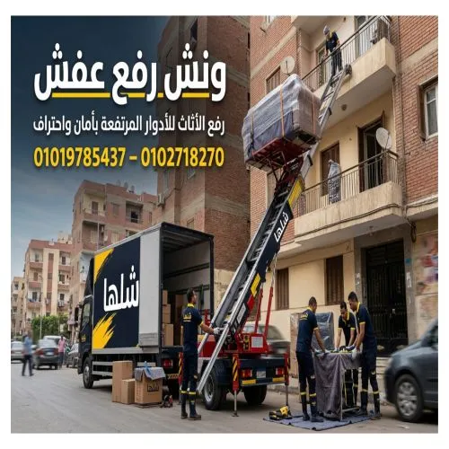 ونش رفع أثاث في الرحاب ومدينتي