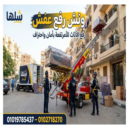 ونش رفع أثاث في مدينة نصر