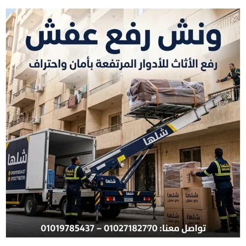 ونش رفع عفش في جاردن سيتي