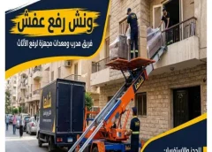 ونش رفع عفش في جاردن سيتي