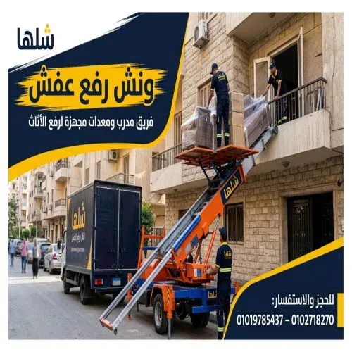 ونش رفع عفش في جاردن سيتي