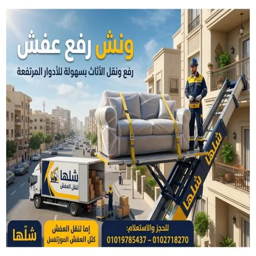 ونش رفع عفش في مصر الجديدة