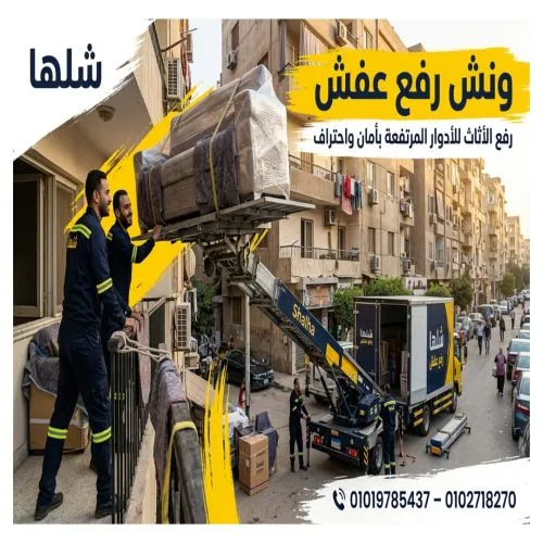 ونش رفع عفش في مصر الجديدة